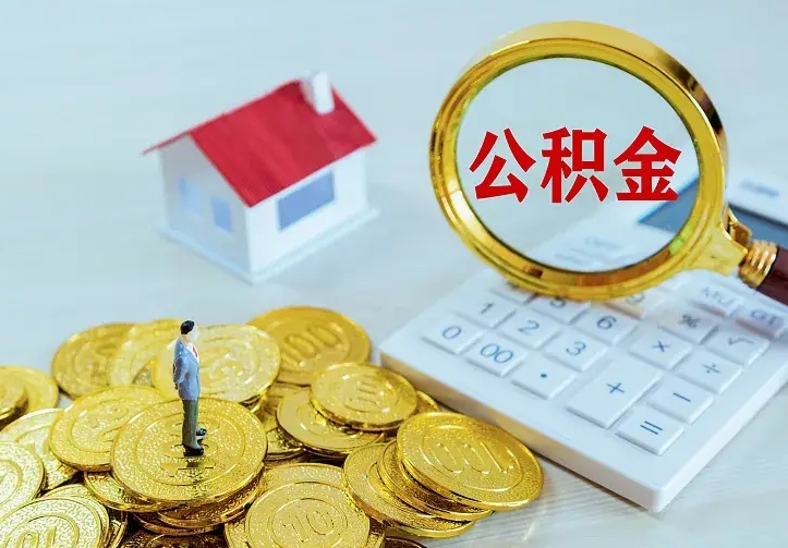 龙岩青岛个人公积金提取流程（青岛个人公积金提取流程图）