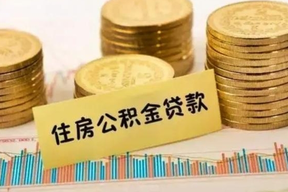 龙岩个人住房公积金怎么提现（个人住房公积金怎么提现到微信）