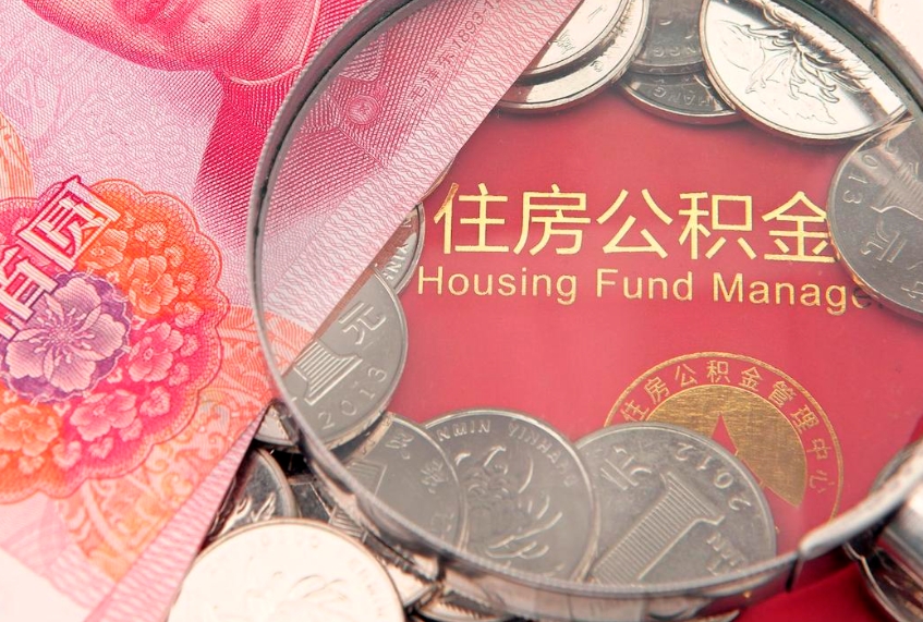 龙岩怎么把封存的公积金解封（怎么解除封存的公积金）